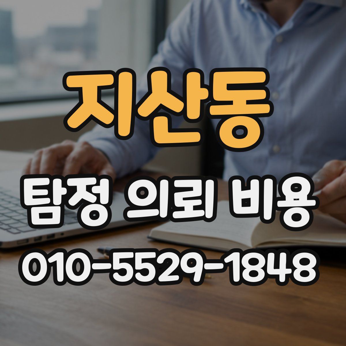 지산동 탐정 의뢰 비용