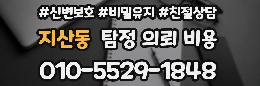 지산동 탐정 의뢰 비용