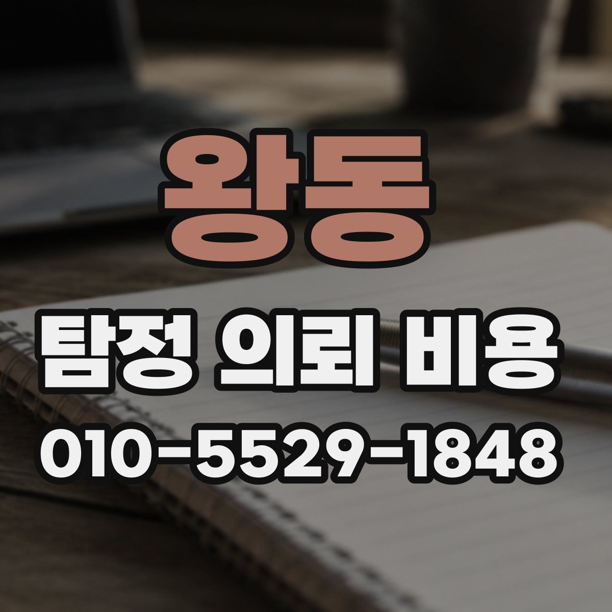 왕동 탐정 의뢰 비용