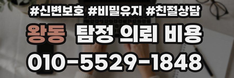 왕동 탐정 의뢰 비용
