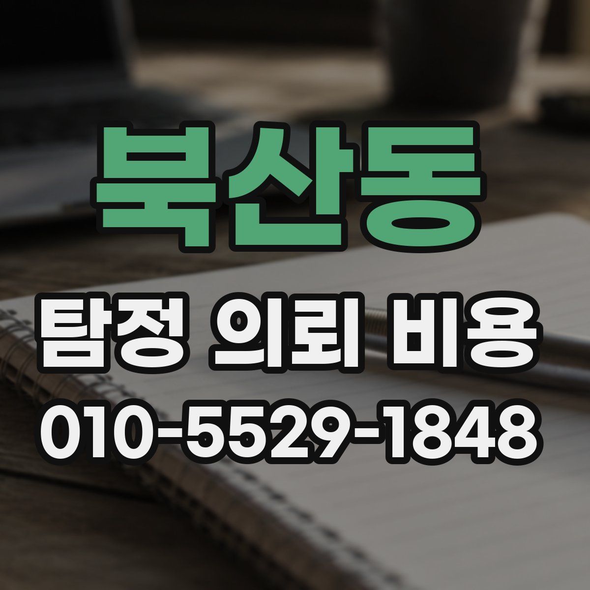 북산동 탐정 의뢰 비용