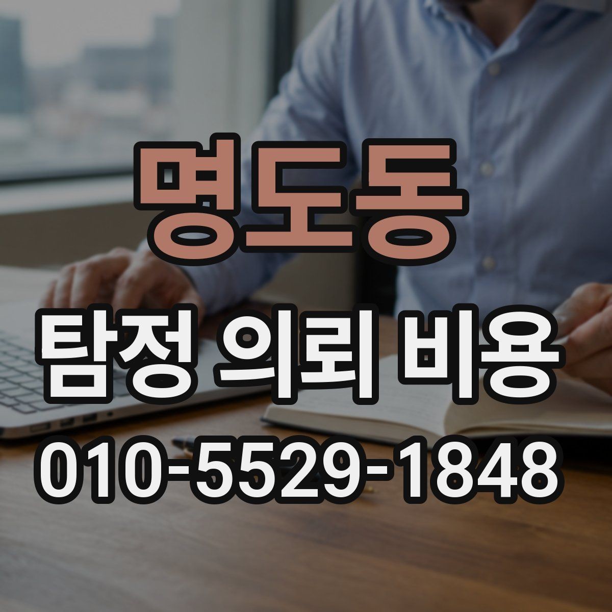 명도동 탐정 의뢰 비용 산정 시 자주 묻는 질문
