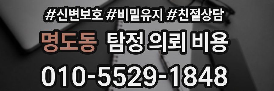 명도동 탐정 의뢰 비용