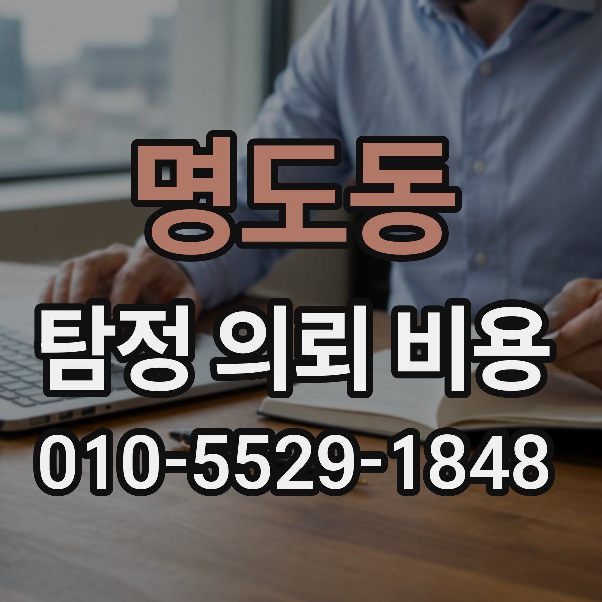 명도동 탐정 의뢰 비용