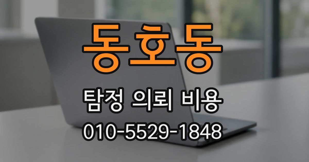동호동 탐정 의뢰 비용