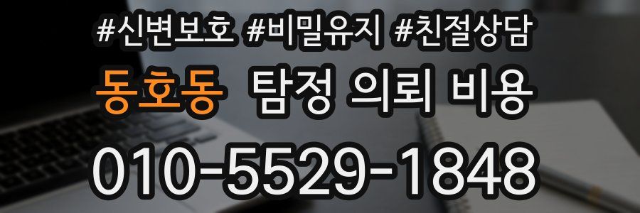 동호동 탐정 의뢰 비용