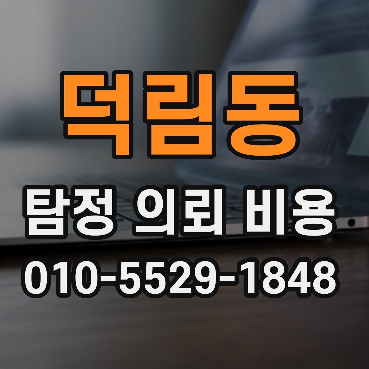 덕림동 탐정 의뢰 비용 상담 후 바로 결정하기 전 체크사항
