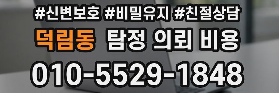 덕림동 탐정 의뢰 비용