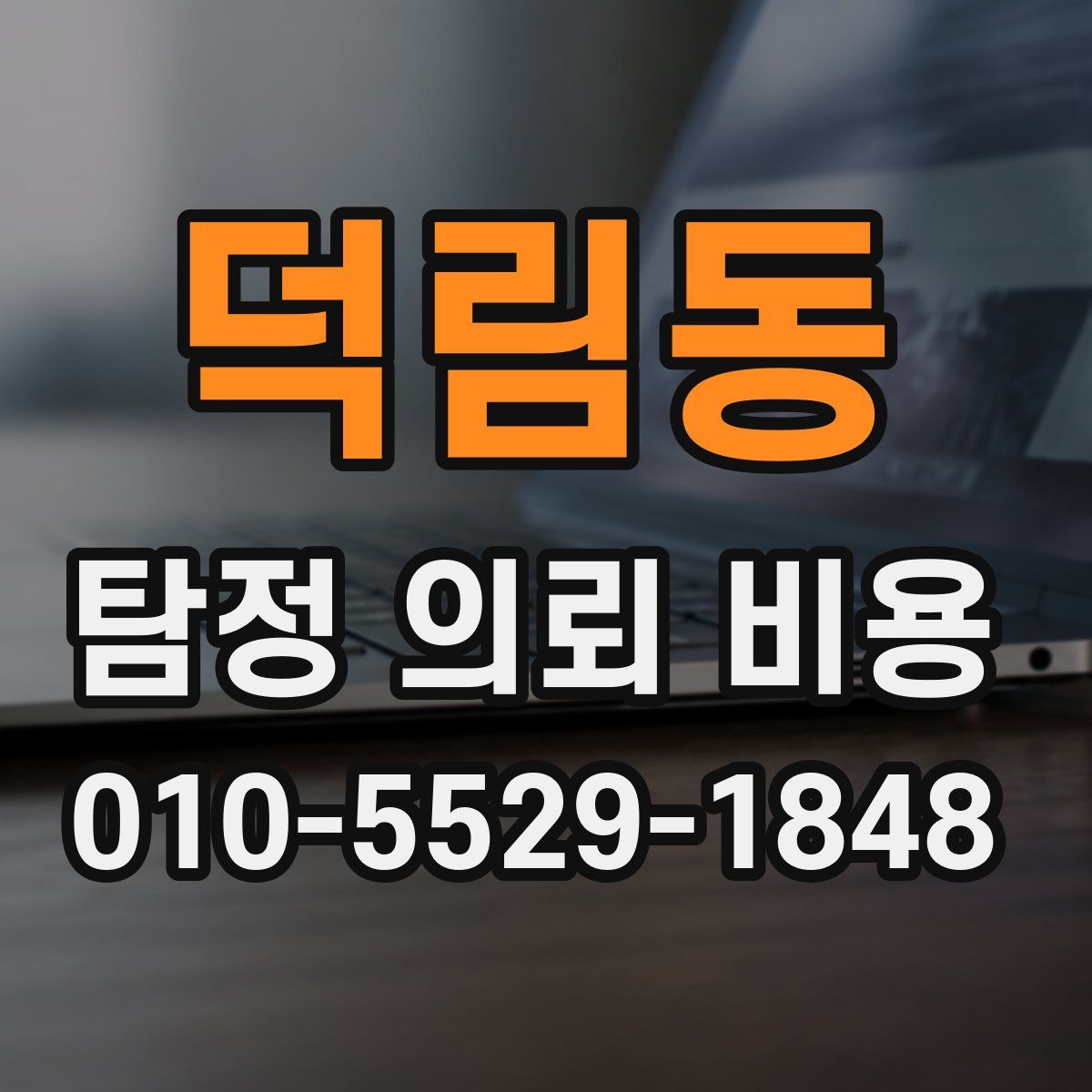 덕림동 탐정 의뢰 비용