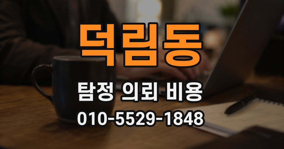 덕림동 탐정 의뢰 비용