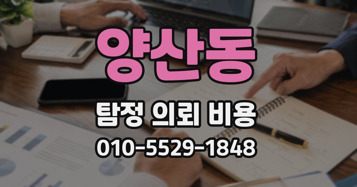 양산동 탐정 의뢰 비용