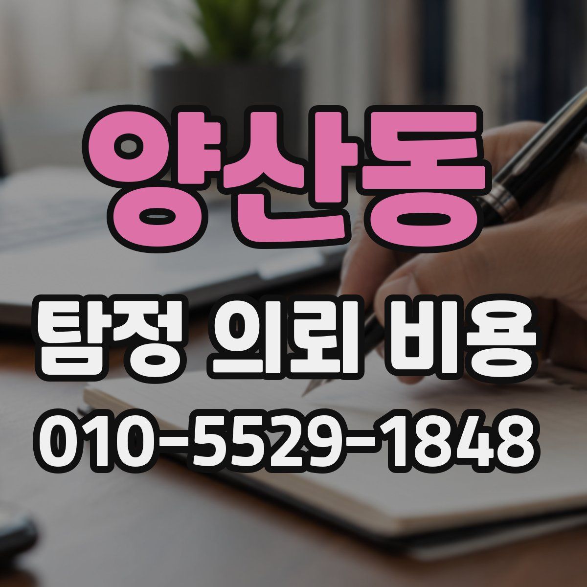 양산동 탐정 의뢰 비용