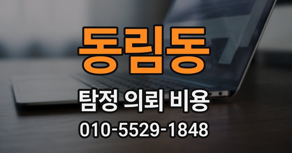 동림동 탐정 의뢰 비용