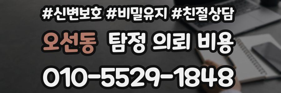 오선동 탐정 의뢰 비용