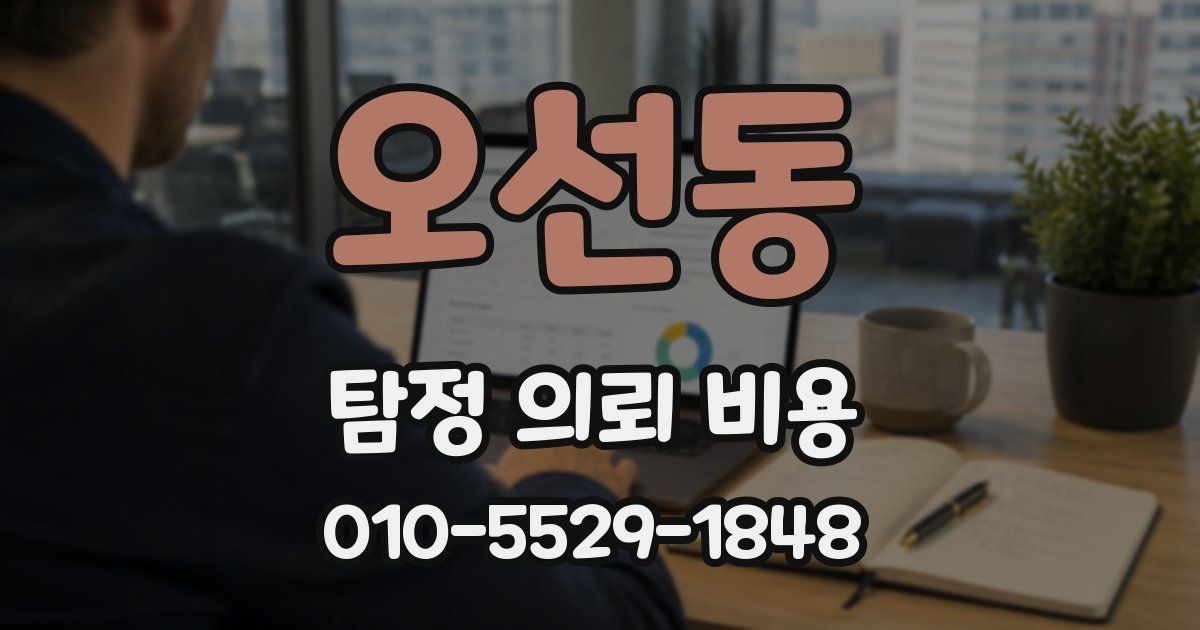 오선동 탐정 의뢰 비용