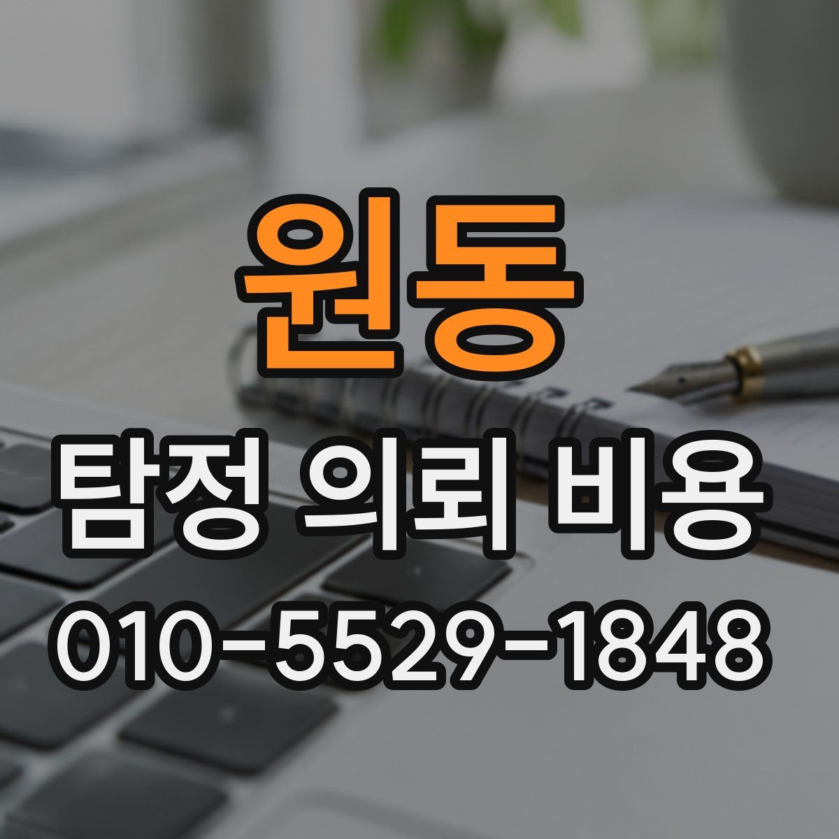 원동 탐정 의뢰 비용