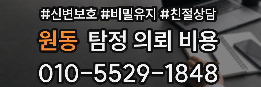 원동 탐정 의뢰 비용