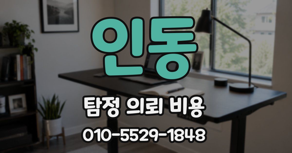 인동 탐정 의뢰 비용