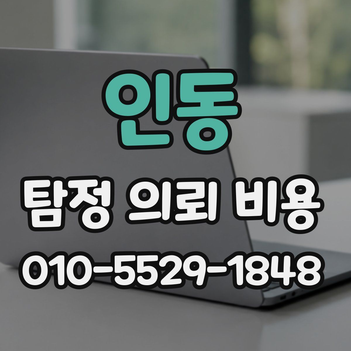 인동 탐정 의뢰 비용