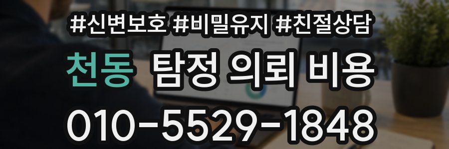 천동 탐정 의뢰 비용