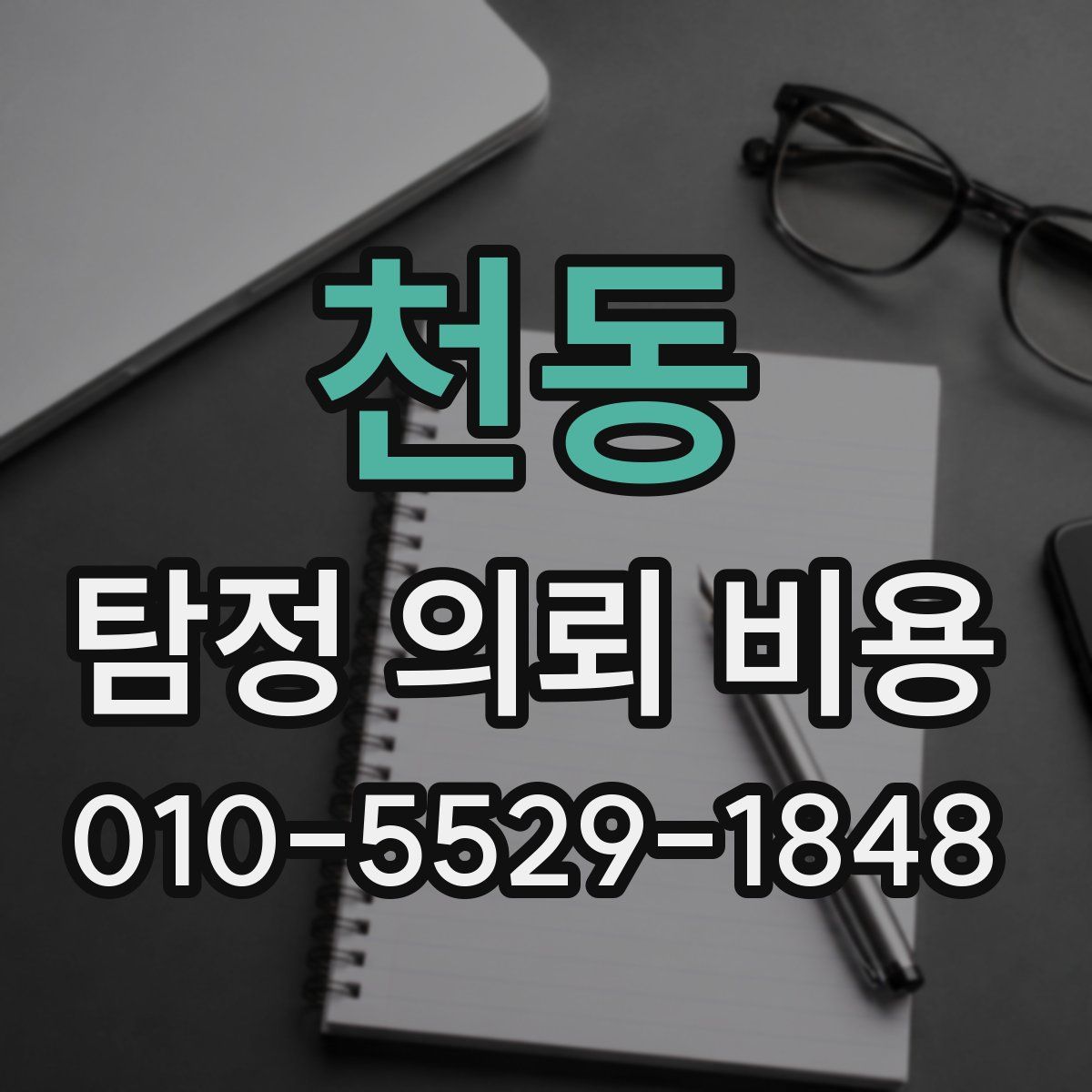 천동 탐정 의뢰 비용