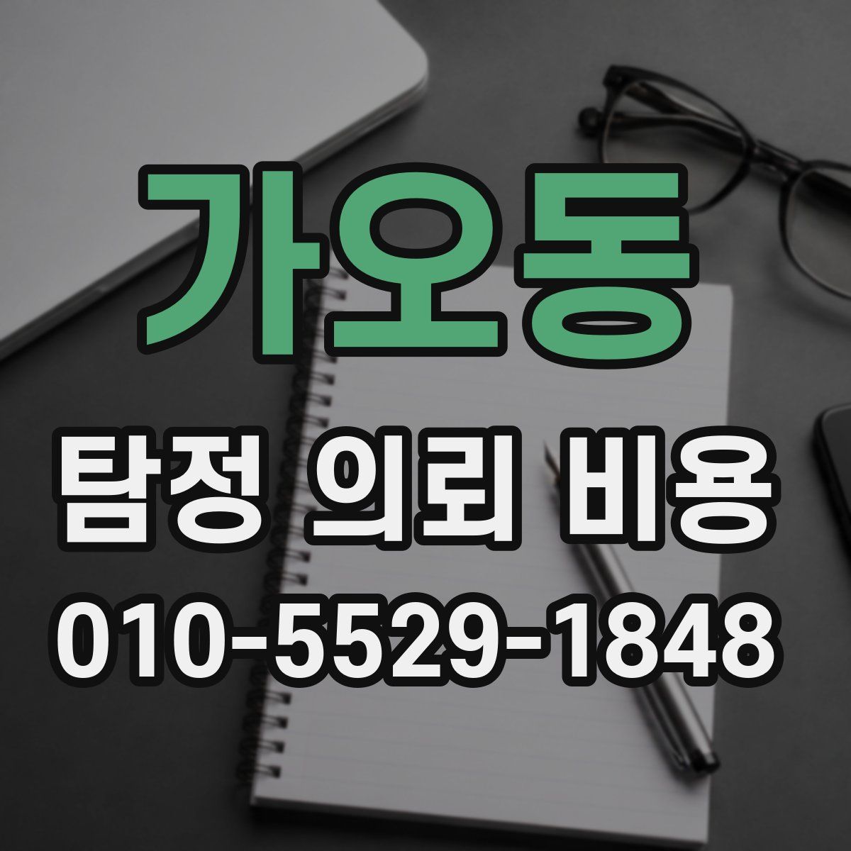 가오동 탐정 의뢰 비용