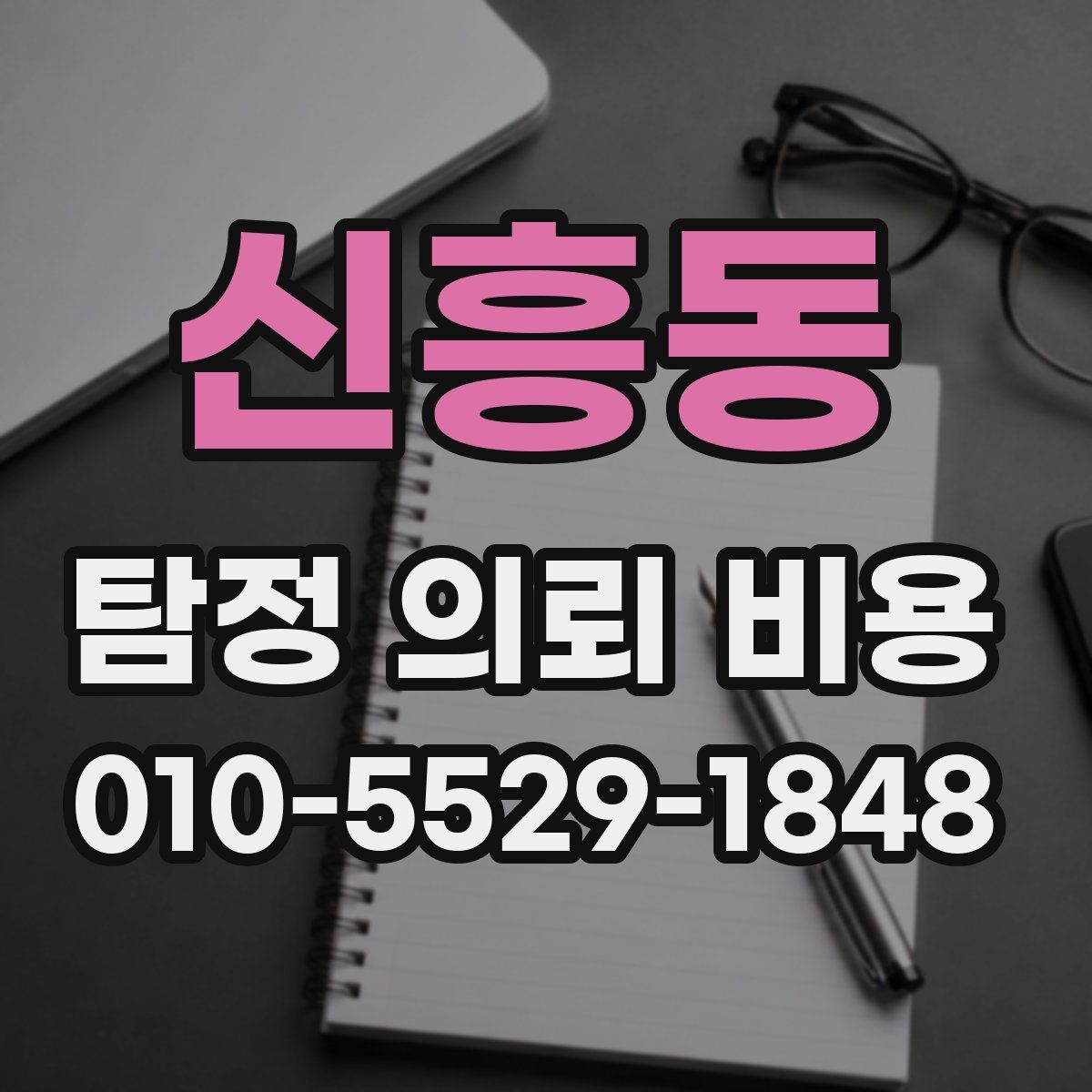 신흥동 탐정 의뢰 비용