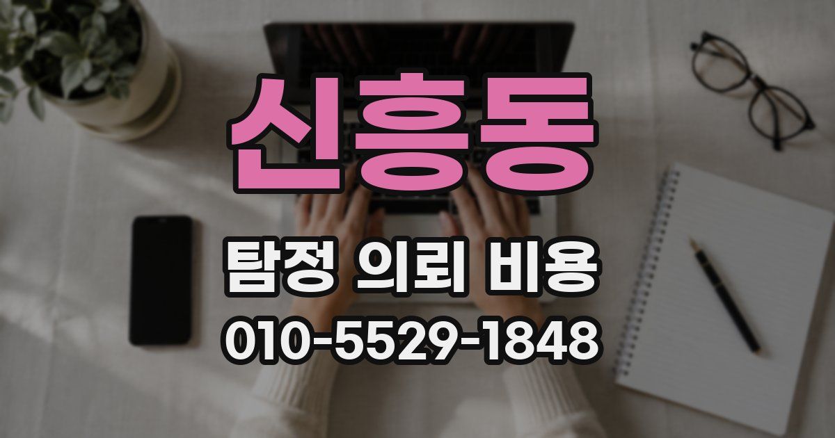 신흥동 탐정 의뢰 비용