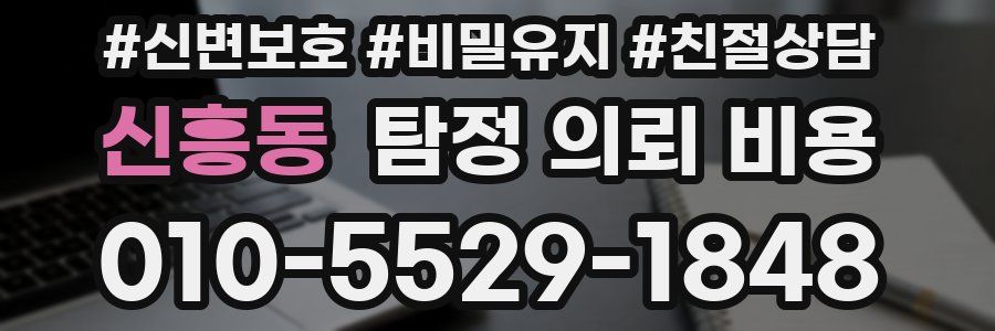 신흥동 탐정 의뢰 비용
