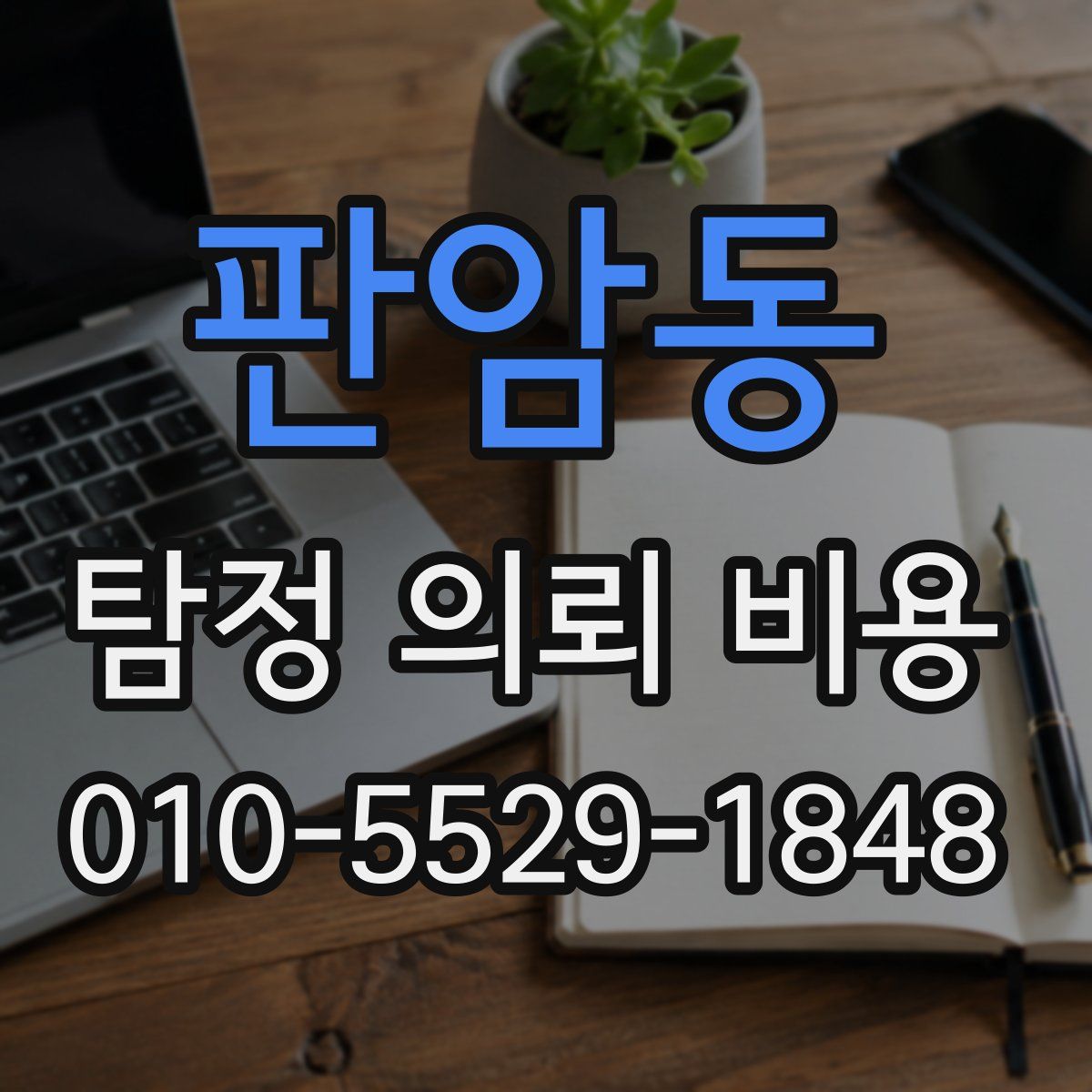 판암동 탐정 의뢰 비용