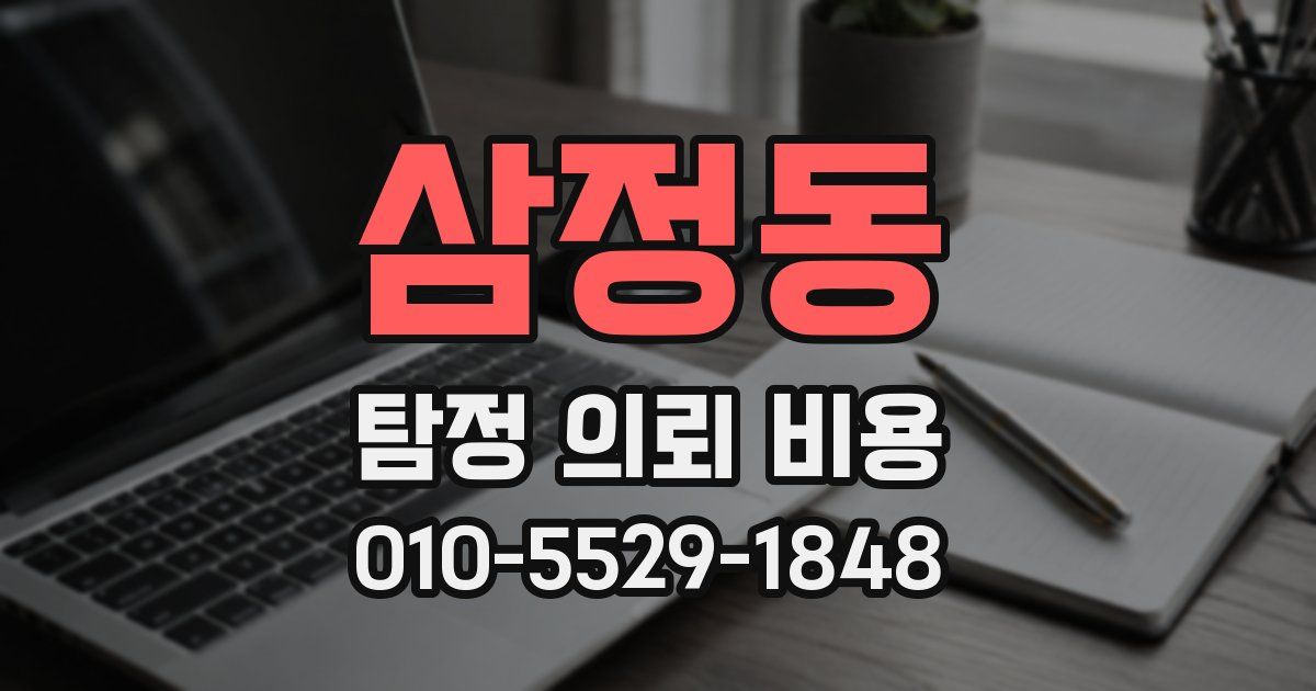 삼정동 탐정 의뢰 비용