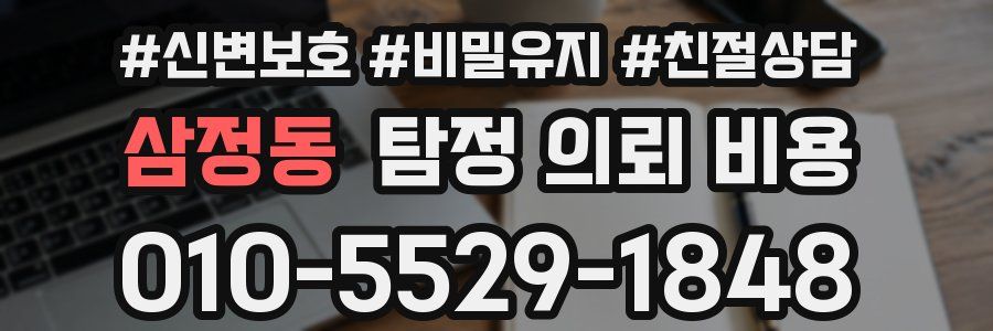 삼정동 탐정 의뢰 비용