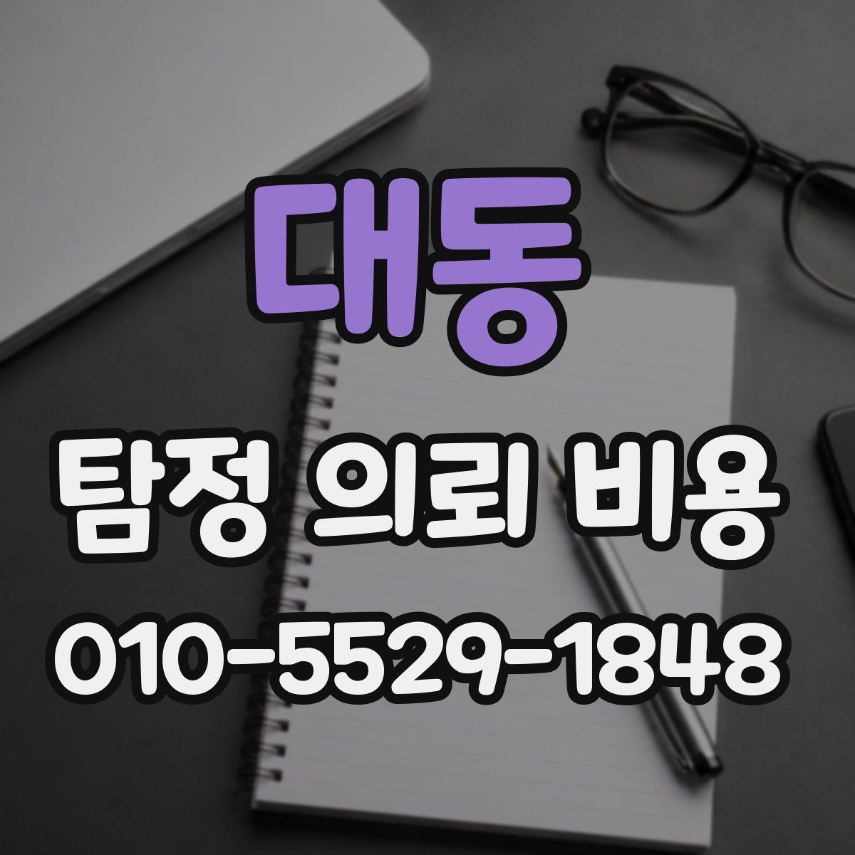 대동 탐정 의뢰 비용