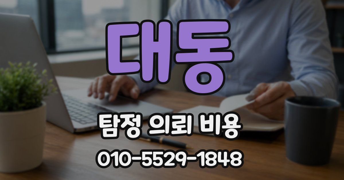 대동 탐정 의뢰 비용
