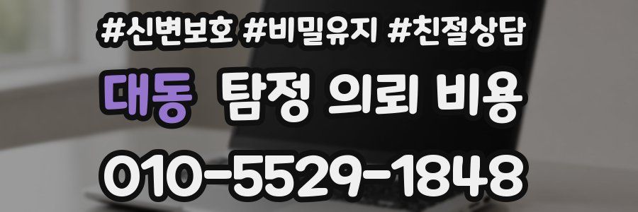 대동 탐정 의뢰 비용