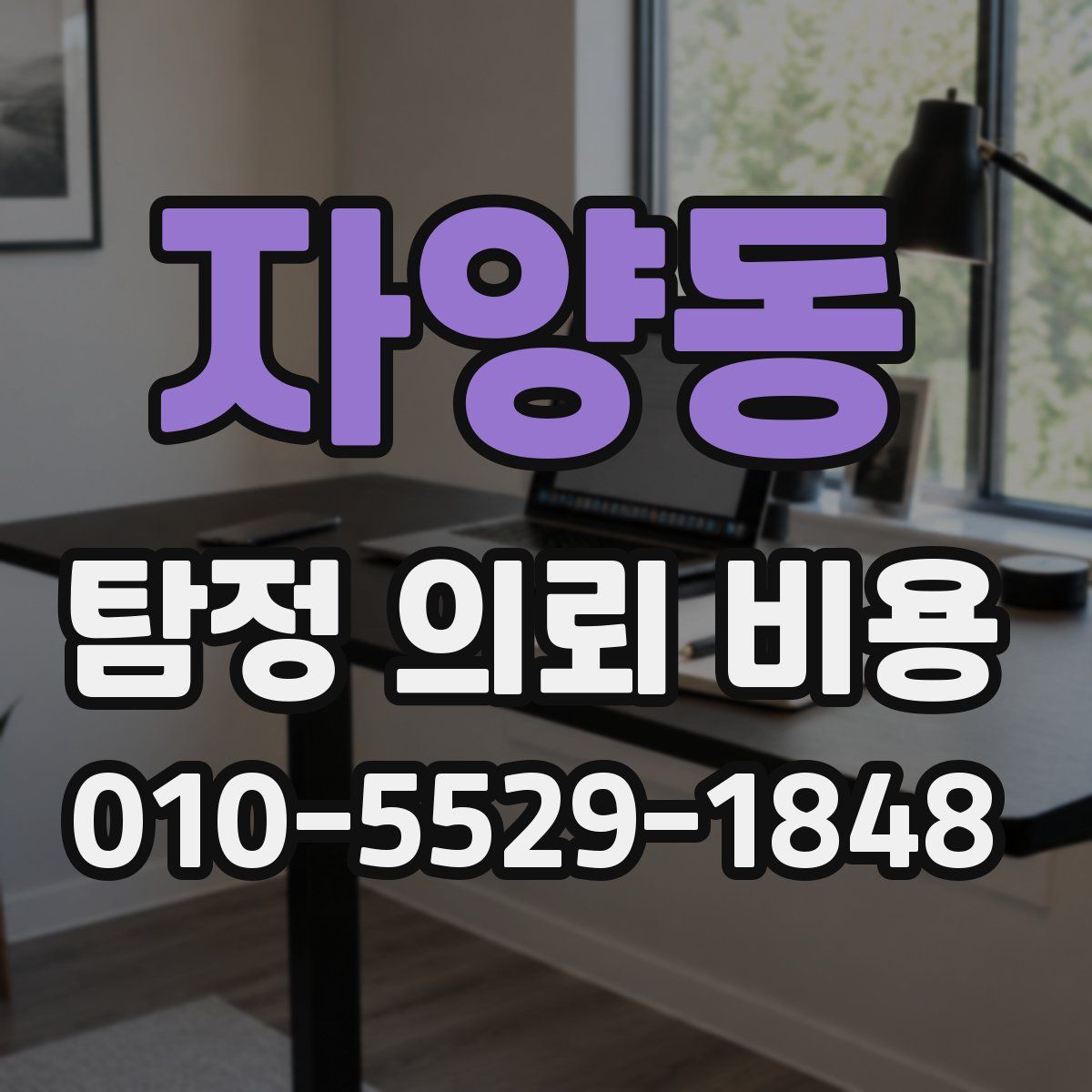 자양동 탐정 의뢰 비용