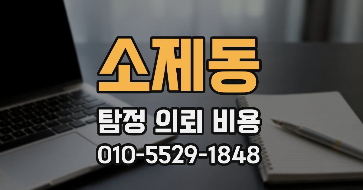 소제동 탐정 의뢰 비용