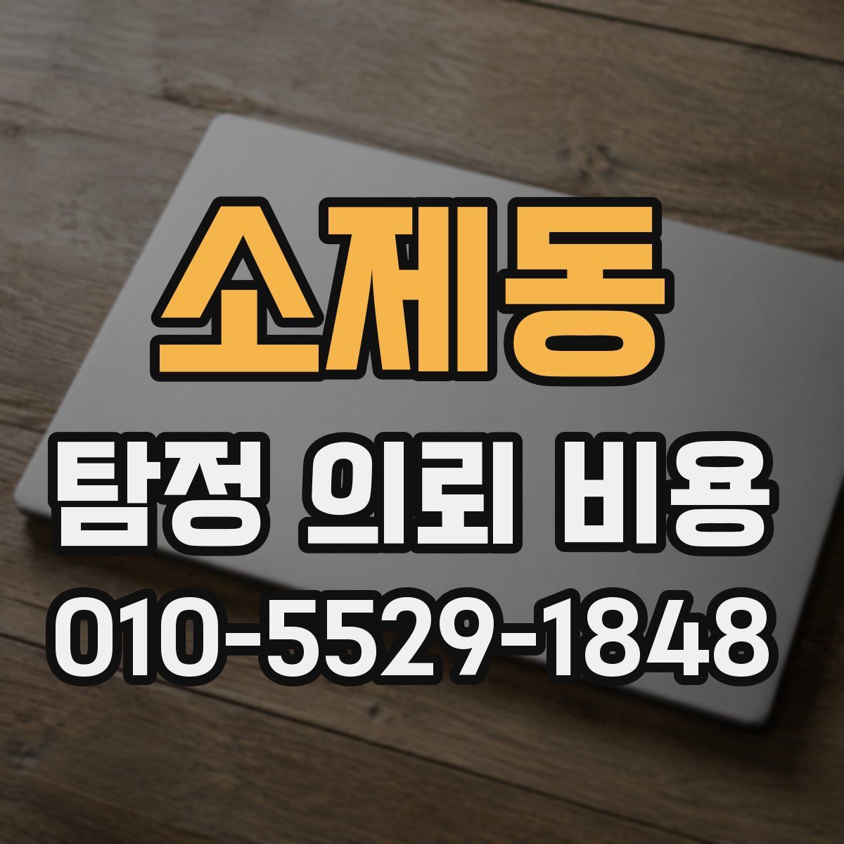 소제동 탐정 의뢰 비용