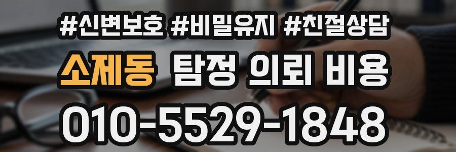 소제동 탐정 의뢰 비용