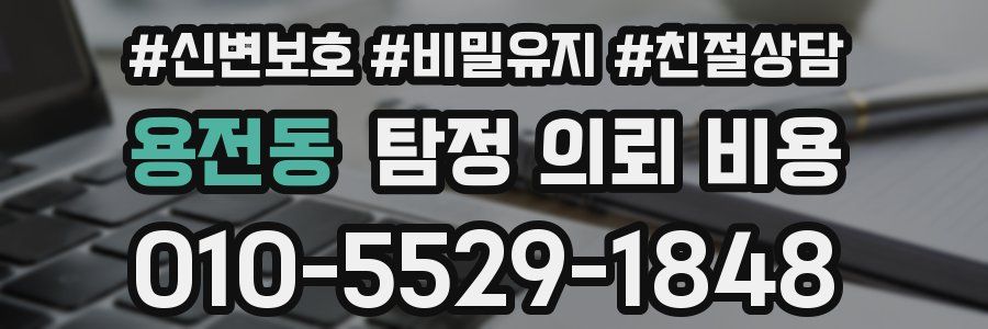 용전동 탐정 의뢰 비용