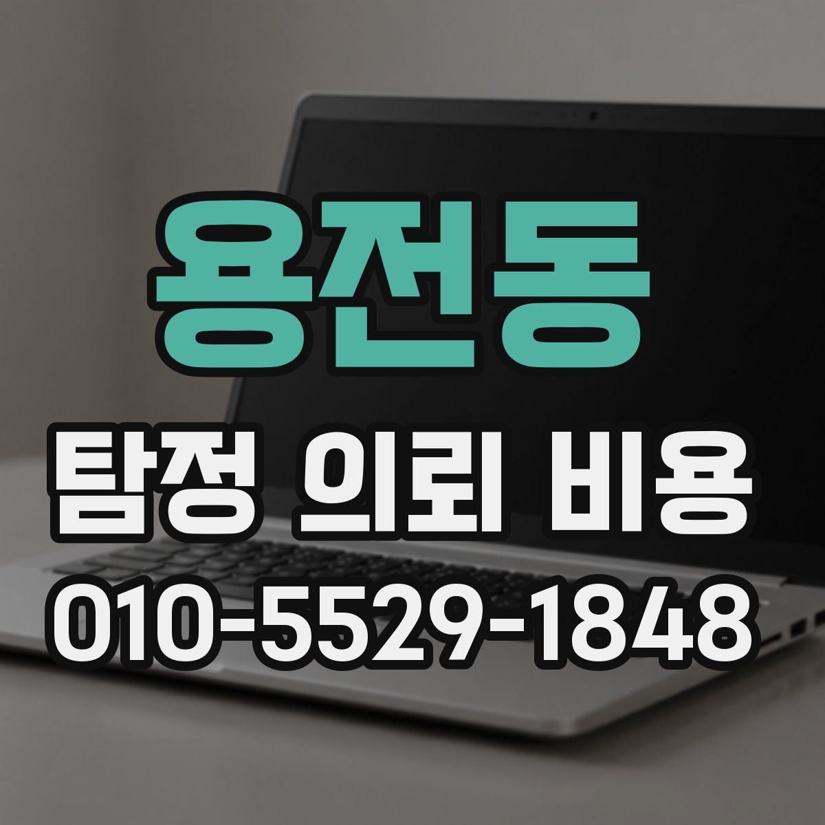 용전동 탐정 의뢰 비용