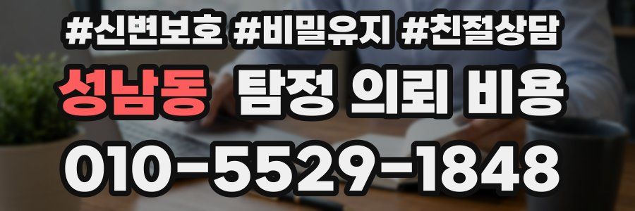 성남동 탐정 의뢰 비용