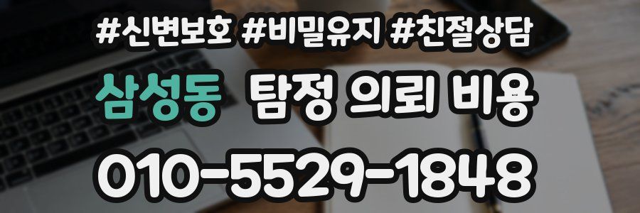 삼성동 탐정 의뢰 비용