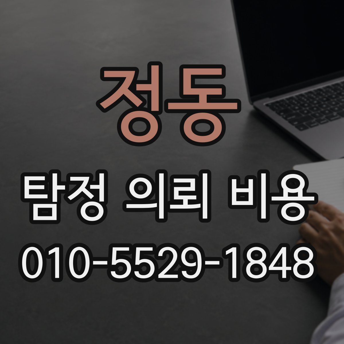 정동 탐정 의뢰 비용