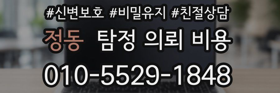 정동 탐정 의뢰 비용