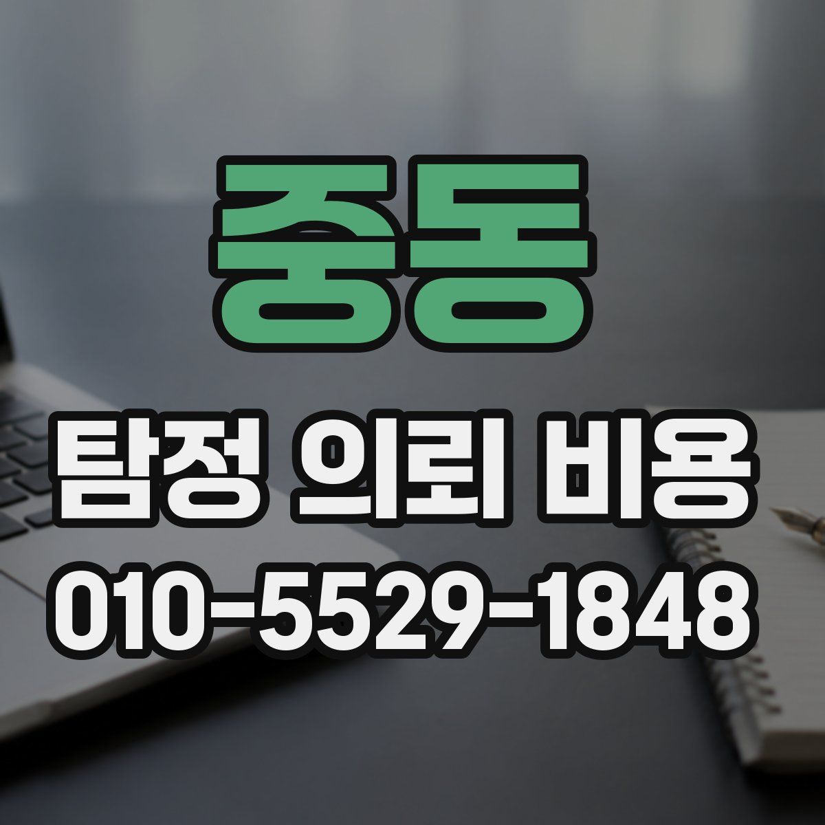 중동 탐정 의뢰 비용