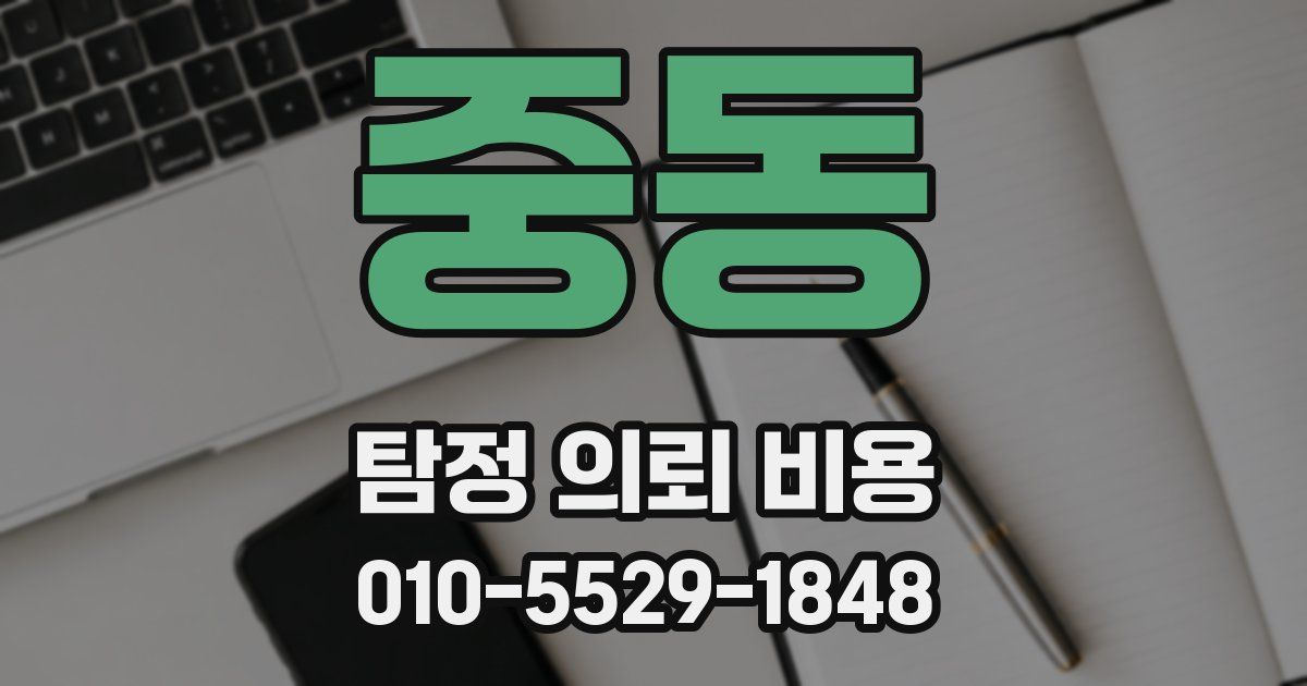 중동 탐정 의뢰 비용