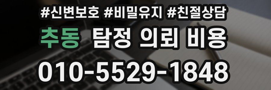 추동 탐정 의뢰 비용