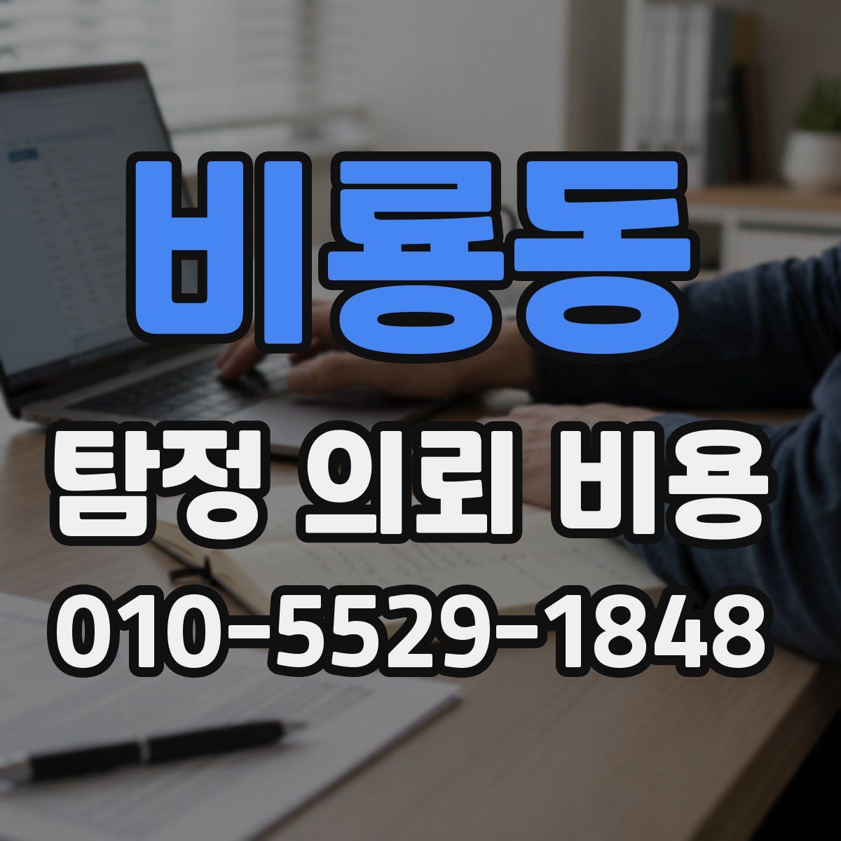 비룡동 탐정 의뢰 비용