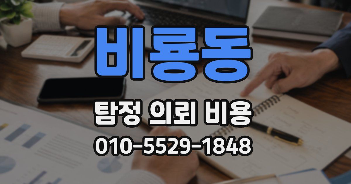 비룡동 탐정 의뢰 비용